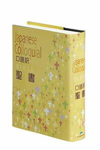 【中古】 口語聖書 JC63 大型 クロス装