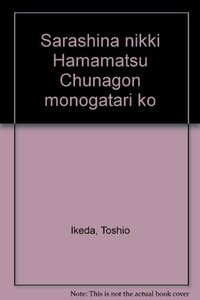 【中古】 更級日記 浜松中納言物語攷