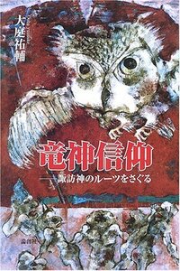 【中古】 竜神信仰 諏訪神のルーツをさぐる