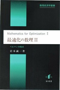 【中古】 最適化の数理II ベルマン方程式 (数理経済学叢書)