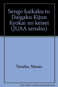 【中古】 戦後改革と大学基準協会の形成 (JUAA選書)