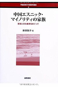 【中古】 中国エスニック・マイノリティの家族 変容と文化継承をめぐって (早稲田現代中国研究叢書)