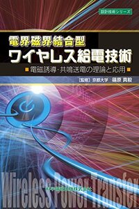 【中古】 電界磁界結合型ワイヤレス給電技術 -電磁誘導・共鳴送電の理論と応用- (設計技術シリーズ21)