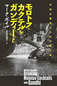 【中古】 モロトフ・カクテルをガンディーと 平和主義者のための暴力論