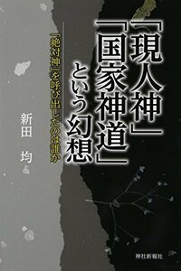 【中古】 「現人神」「国家神道」という幻想―「絶対神」を呼び出したのは誰か