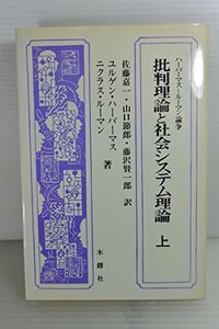 【中古】 批判理論と社会システム理論 上 ハーバーマス=ルーマン論争 (1984年)