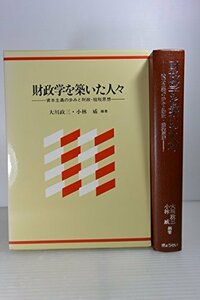 【中古】 財政学を築いた人々 資本主義の歩みと財政・租税思想 (1983年)