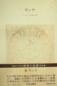 【中古】 世界の名著 47 ランケ (1980年) (中公バックス)