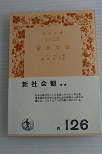 【中古】 新社会観 (1954年) (岩波文庫)