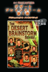 【中古】 デザート・ブレインストーム 第1巻 日本語字幕版 [DVD]