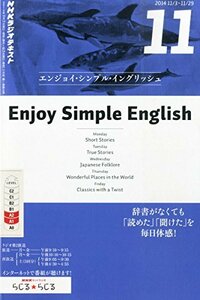 【中古】 Enjoy Simple English (エンジョイ・シンプル・イングリッシュ) 2014年 11月号 [雑