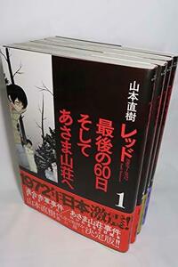 【中古】 レッド 最後の60日 そしてあさま山荘へ コミックセット (KCデラックス イブニング) [コミックセット]