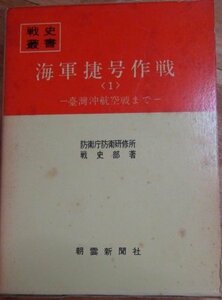 【中古】 海軍捷号作戦 1 台湾沖航空戦まで (1970年) (戦史叢書)