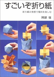 【中古】 すごいぞ折り紙―折り紙の発想で幾何を楽しむ