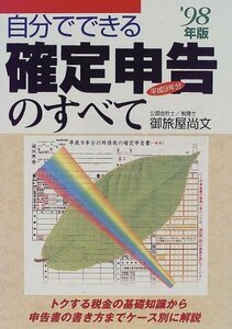 【中古】 自分でできる確定申告のすべて ’98年版