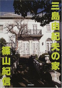 【中古】 三島由紀夫の家 普及版