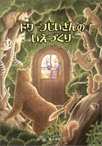 【中古】 ドワーフじいさんのいえづくり (フレーベル館の秀作えほん)