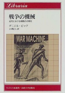 【中古】 戦争の機械 近代における殺戮の合理化 (りぶらりあ選書)