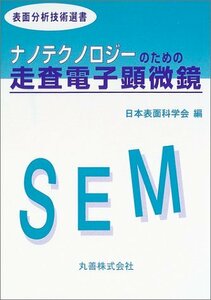 【中古】 ナノテクノロジーのための走査電子顕微鏡 (表面分析技術選書)