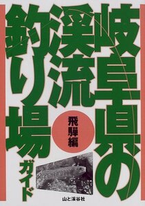 【中古】 岐阜県の渓流釣り場ガイド 飛騨編