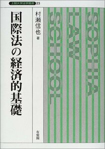 【中古】 国際法の経済的基礎 (上智大学法学叢書)