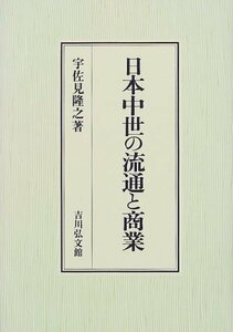 【中古】 日本中世の流通と商業