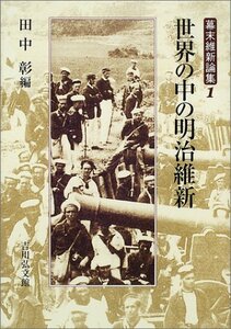 【中古】 世界の中の明治維新 (幕末維新論集)