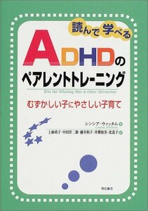 【中古】 読んで学べるADHDのペアレントトレーニング むずかしい子にやさしい子育