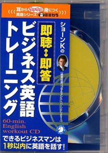 【中古】 即聴・即答ビジネス英語トレーニング [CD] ショーンKの できるビジネスマンは1秒以内に英語を話す!