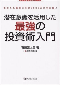 【中古】 潜在意識を活用した最強の投資術入門―あなたも簡単に年収3000万に手が届く (現代の錬金術師シリーズ)