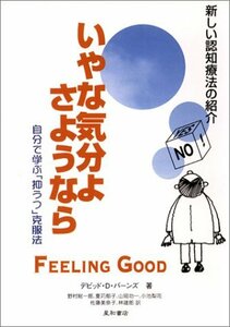 【中古】 〈増補改訂 第2版〉いやな気分よ、さようなら―自分で学ぶ「抑うつ」克服法