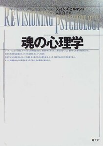 【中古】 魂の心理学