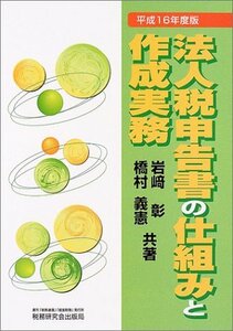 【中古】 法人税申告書の仕組みと作成実務 平成16年度版