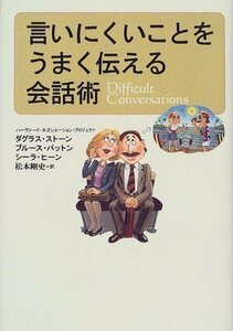 【中古】 言いにくいことをうまく伝える会話術