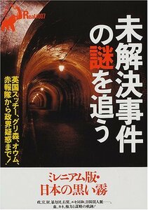 【中古】 未解決事件の謎を追う―英国スッチー、グリ森、オウム、赤報隊から政界疑惑まで! (別冊宝島Real (#007)