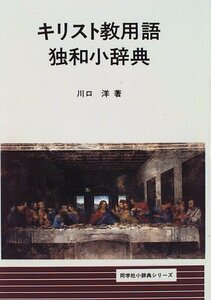 【中古】 キリスト教用語独和小辞典 (同学社小辞典シリーズ)