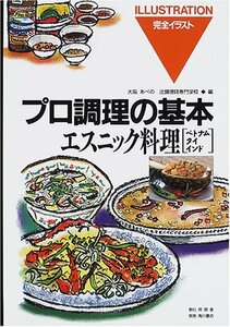 【中古】 エスニック料理―ベトナム・タイ・インド (プロ調理の基本 完全イラスト (15))