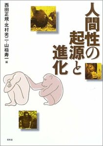 【中古】 人間性の起源と進化