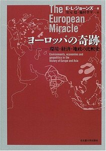 【中古】 ヨーロッパの奇跡 環境・経済・地政の比較史