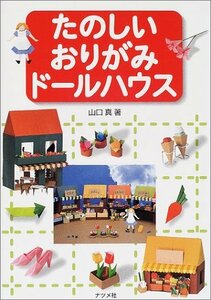 【中古】 たのしいおりがみドールハウス