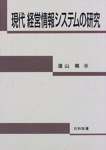 【中古】 現代 経営情報システムの研究