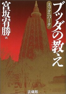 【中古】 ブッダの教え スッタニパータ