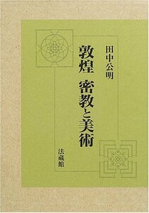 【中古】 敦煌 密教と美術