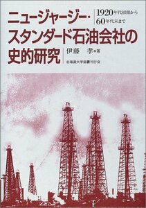 【中古】 ニュージャージー・スタンダード石油会社の史的研究 1920年代初頭から60年代末まで