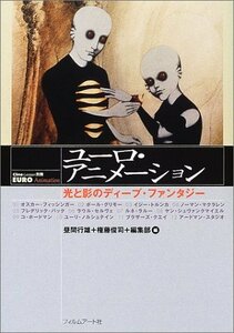 【中古】 ユーロ・アニメーション 光と影のディープ・ファンタジー (Cine lesson (別冊) )