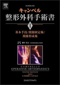 【中古】 キャンベル整形外科手術書 第1巻 基本手技 関節固定術 関節形成術