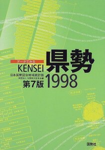 【中古】 データでみる県勢 1998 日本国勢図会地域統計版