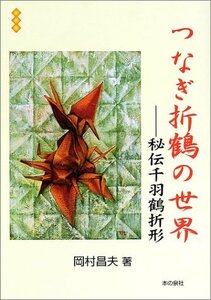 【中古】 つなぎ折鶴の世界 秘伝千羽鶴折形