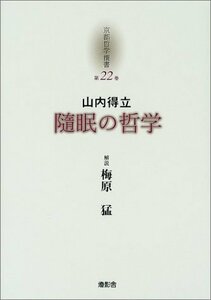 【中古】 京都哲学撰書 (第22巻)