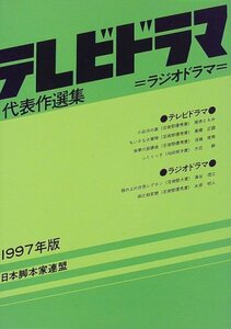 【中古】 テレビドラマ代表作選集 1997年版